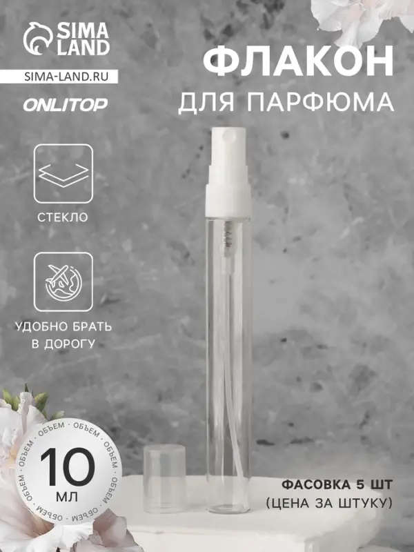 Флакон для парфюма, с распылителем, 10 мл, фасовка &ndash; 5 шт., белый