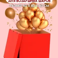 Коробка для воздушных шаров, Красная, 60&times;60&times;60 см