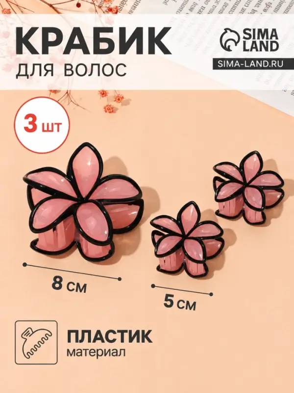 Крабики для волос QF &laquo;Лейла море&raquo;, набор 3 шт., цветы кант, 8 и 5 см, розово-чёрные