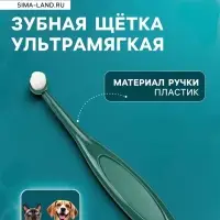 Зубная щётка для животных, ультрамягкая