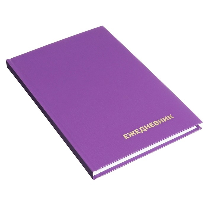 Ежедневник недатированный А5 128 листов, обложка бумвинил, СИРЕНЕВЫЙ Ежедневник недатированный А5 128 листов, обложка бумвинил, СИРЕНЕВЫЙ
