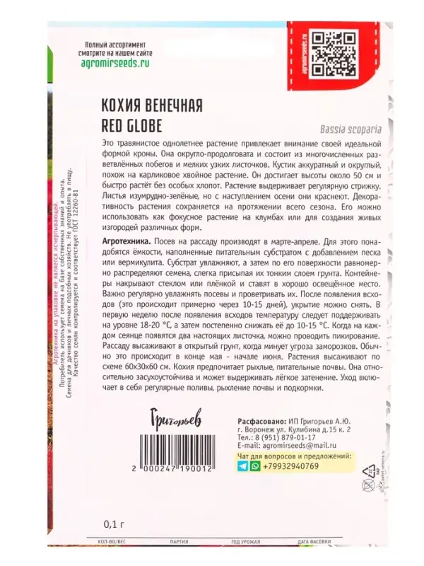 Семена цветов Кохия Red Globe венечная  0,1 г.  12.29 г.