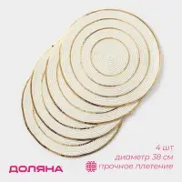 Салфетки сервировочные на стол Доляна, 4 шт., d=38 см, белые с золотым узором