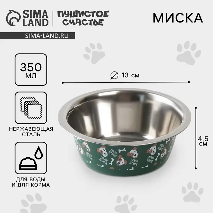 Миска металлическая для собаки &laquo;Люблю пёсиков&raquo;, 350 мл, 13х4.5 см