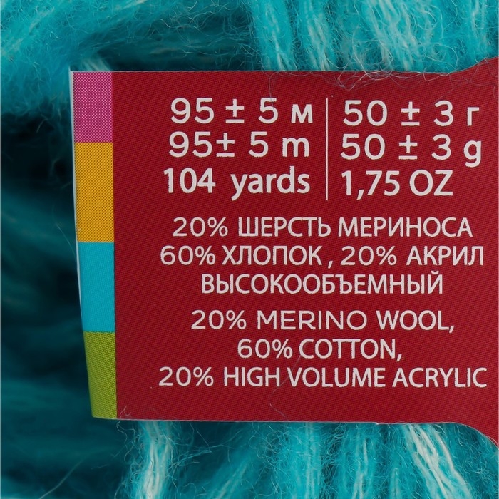 Пряжа для вязания спицами, крючком «Троицкая. Фиджи», 20% мериносовая шерсть, 60% хлопок, 20% акрил, 95 м/50 г, (583 бирюза)