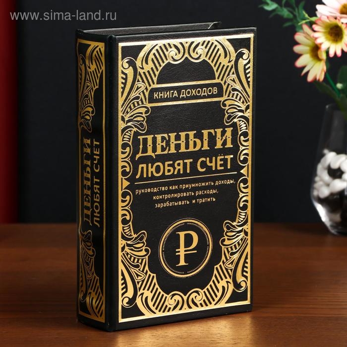 Сейф-книга дерево кожзам  Сейф-книга дерево кожзам "Книга доходов. Деньги любят счёт" тиснение 21х13х5 см