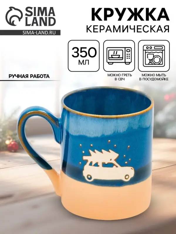 Кружка новогодняя керамическая &laquo;Машина с ёлкой&raquo;, 350 мл, ручная работа