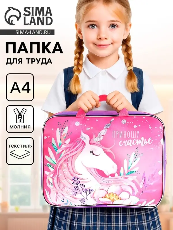 Папка для труда, А4, текстильная, 35&times;27&times;7 см &laquo;Приношу счастье&raquo;