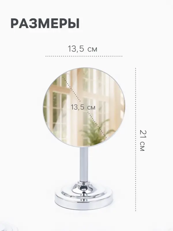 Зеркало настольное, круглое, на ножке, 21&times;13.5 см, (d=13.5 см), серебристое