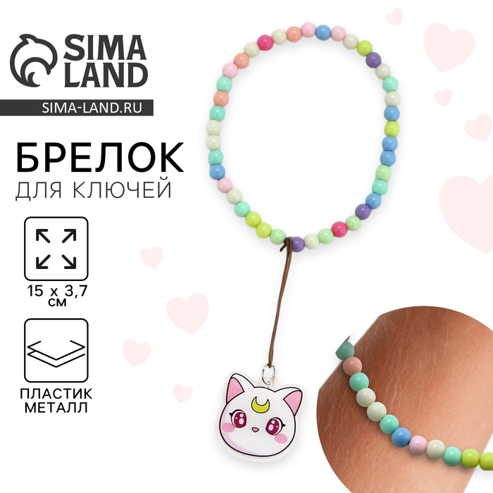 Брелок бусы для ключей «Белый кот», 15 х 3 см Брелок бусы для ключей «Белый кот», 15 х 3 см
