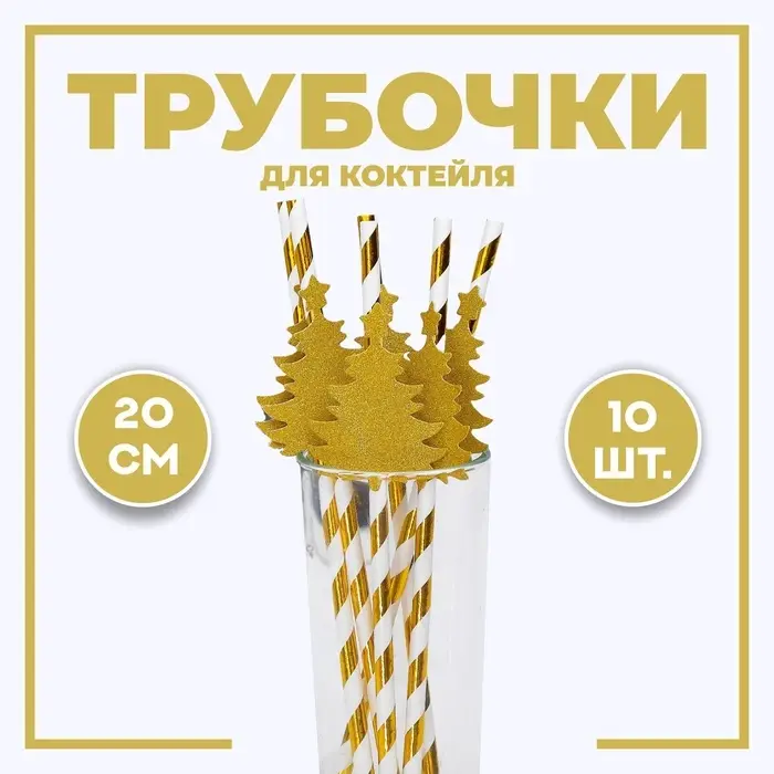Трубочка для коктейля «Ёлочка», полоска, в наборе 10 штук