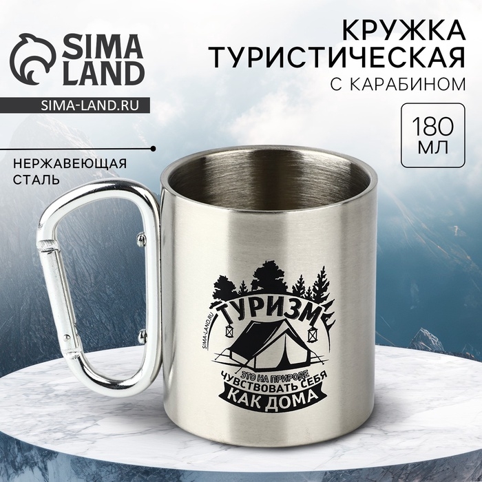 Кружка туристическая с карабином &laquo;Туризм&raquo;, 180 мл