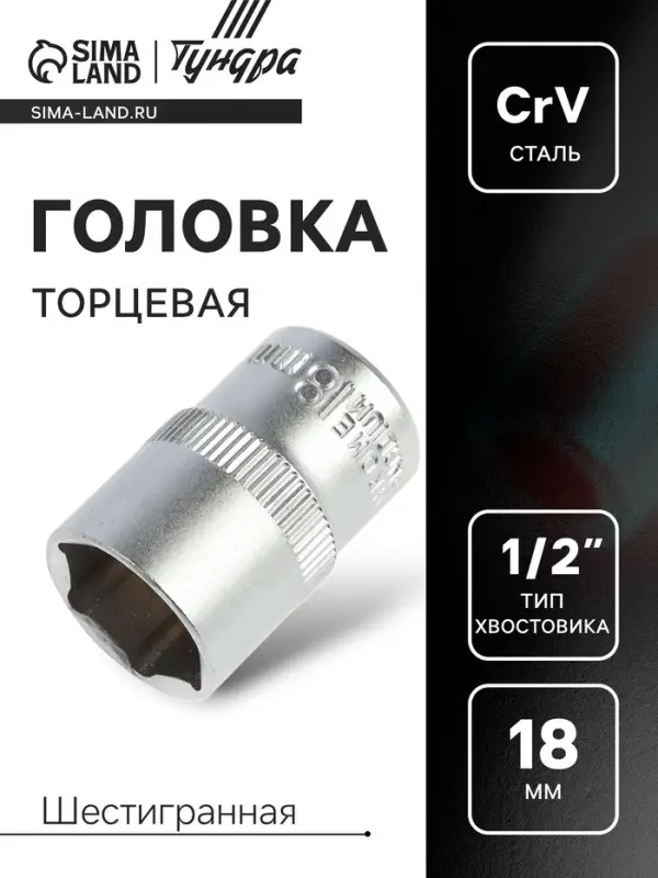 Головка торцевая шестигранная ТУНДРА, под квадрат 1/2", 18 мм, CrV