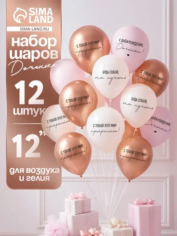 МП Воздушный шар латексный 12 МП Воздушный шар латексный 12" «С днём рождения, Доченька. Ты лучшая», 12 шт.
