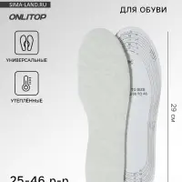 Стельки для обуви, утёпленные, двухслойные, универсальные, р-р RU до 46 (р-р Пр-ля до 46), 29 см, пара, белые