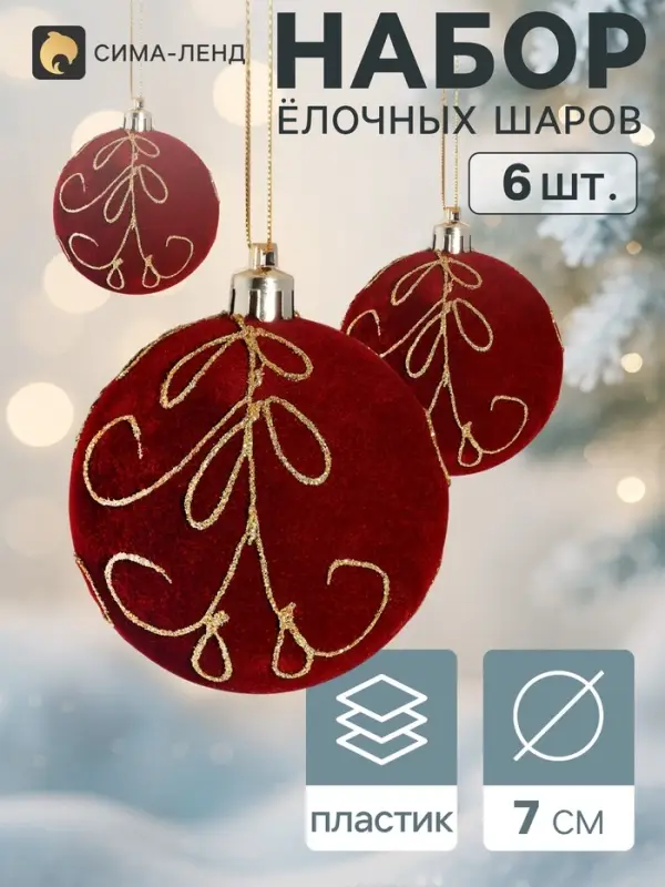 Ёлочные шары набор 6 шт. &laquo;Бархат. Торжество&raquo; узоры блеск, d=7 см, бордовые