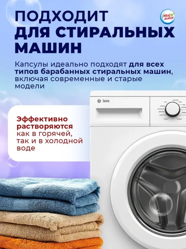 Капсулы для стирки односоставные Мой Выбор &laquo;Свежесть океана&raquo; 100 шт. по 8 г бокс