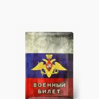 Обложка на военный билет, триколор, МИКС