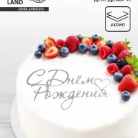 Топпер для торта &laquo;С Днем Рождения&raquo;, цвет серебро