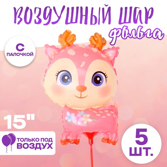 Воздушные шары фольгированные 15 Воздушные шары фольгированные 15" «Оленёнок», 5 шт., с палочкой