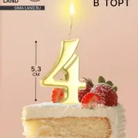 Свеча в торт &laquo;Цифра 4&raquo;, 5.3 см, золотая