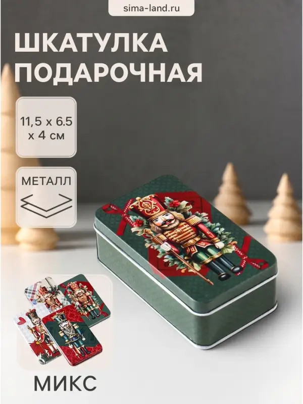 Шкатулка для украшений, подарков &laquo;Новогодний Щелкунчик&raquo;, металл, прямоугольная, 11.5&times;6.5&times;4 см, МИКС