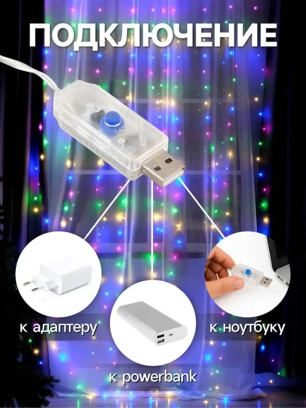 Гирлянда &laquo;Занавес&raquo; 2.8&times;3 м, роса на крючках, с пультом, IP20, серебристая нить, 300 LED, свечение мульти, 8 режимов, USB