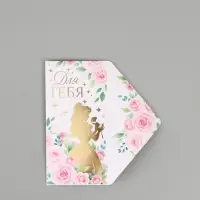 Конверт для денег &laquo;Для тебя&raquo;, тиснение 16.5 &times; 8 см