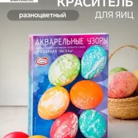 Пищевой краситель для яиц &laquo;Радужная Пасха&raquo;, микс, 3 вида