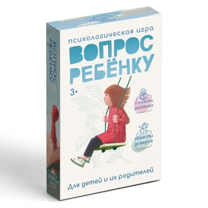 Игра психологическая &laquo;Вопрос ребенку&raquo;, 50 карт (6&times;9 см), мини версия, 3+