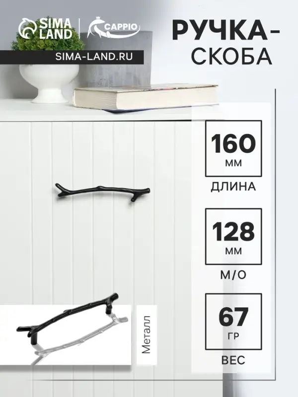 Ручка-скоба мебельная CAPPIO RSC009 &laquo;Ветка&raquo;, м/о 127 мм, чёрная