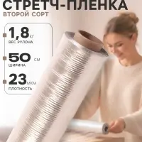 Стретч - пленка, второй сорт 500 мм, 1.8 кг, 23 мкм