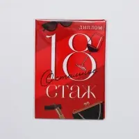 Диплом «18 остальное стаж», А6, 16 х 11,3 см.