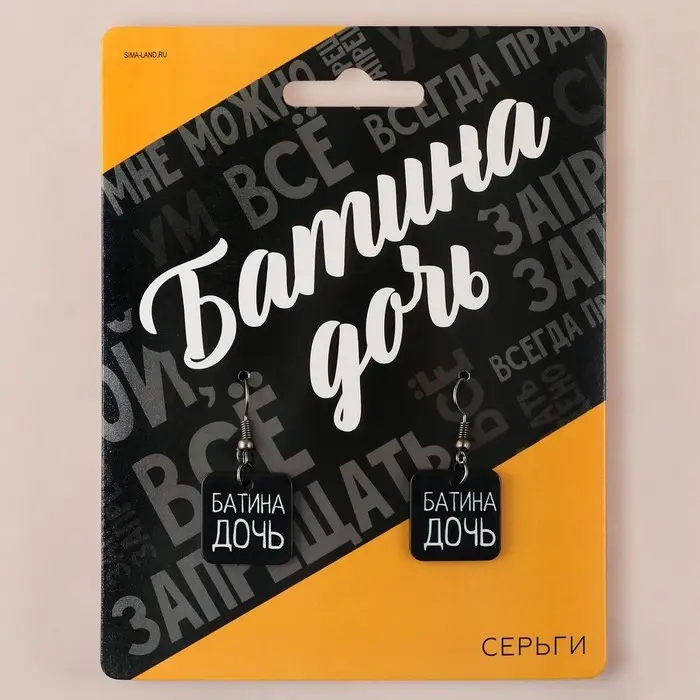Серьги «Батина дочь» Серьги «Батина дочь»