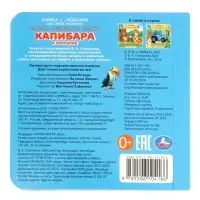 Книга с окошками &laquo;В. Степанов. Капибара в зоопарке&raquo;, 10 стр.