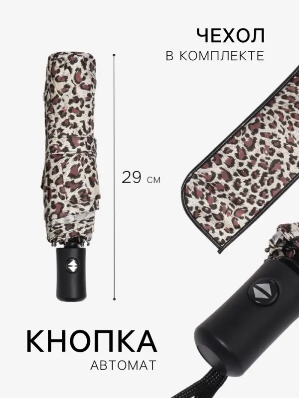 Зонт автоматический &laquo;Леопард&raquo;, эпонж, 3 сложения, 8 спиц, R=48/55 см, d=96 см, МИКС
