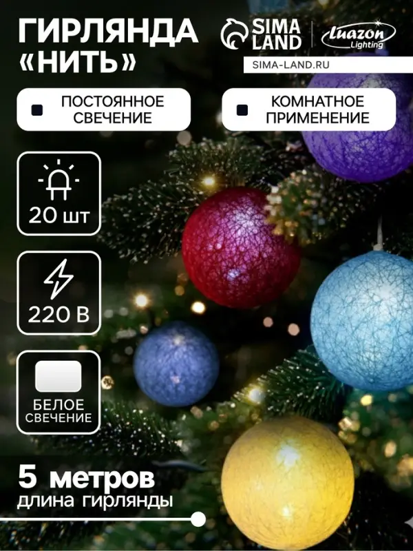 Гирлянда &laquo;Нить&raquo; 5 м с насадками &laquo;Клубки цветные&raquo;, IP20, прозрачная нить, 20 LED, свечение белое, 220 В