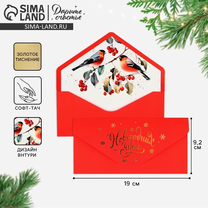 Конверт для денег подарочный &laquo;Новогодних чудес&raquo;, снегири, софт тач, тиснение, 19 х 9.5 см, Новый год