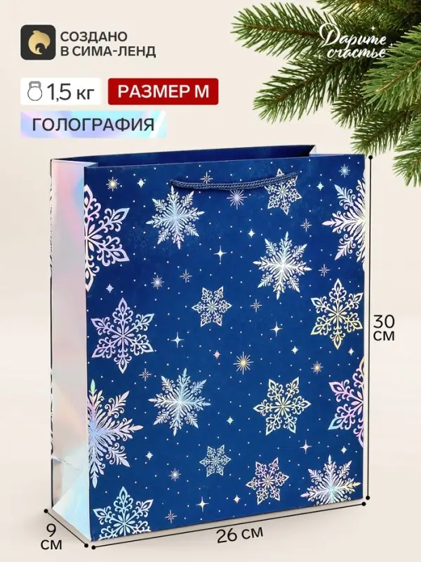 Пакет подарочный &laquo;С Новым годом&raquo;, снежинки, голография, м, 26&times;30&times;9 см