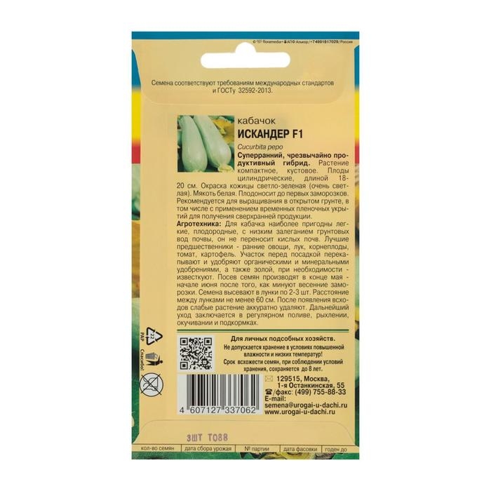 Семена Кабачок  Семена Кабачок "Искандер", F1,3 шт.