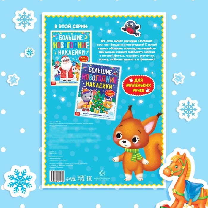Книга с заданиями «Большие новогодние наклейки. Дедушка Мороз», 16 стр. формат А4 Книга с заданиями «Большие новогодние наклейки. Дедушка Мороз», 16 стр. формат А4
