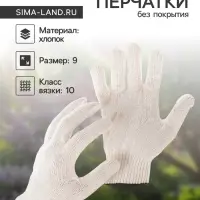 Перчатки садовые, хб, вязка 10 класс, 4 нити, размер 9, без покрытия, белые