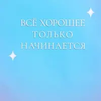 Пакет подарочный ламинированный &laquo;Только начинается&raquo;, 26&times;12&times;32 см