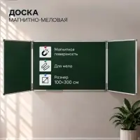 Доска магнитно-меловая, 300&times;100/100&times;75&times;2, трёхсекционная, в алюминевой рамке, CALLIGRATA
