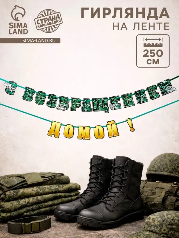 Гирлянда на ленте &laquo;С возвращением домой&raquo;, 250 см