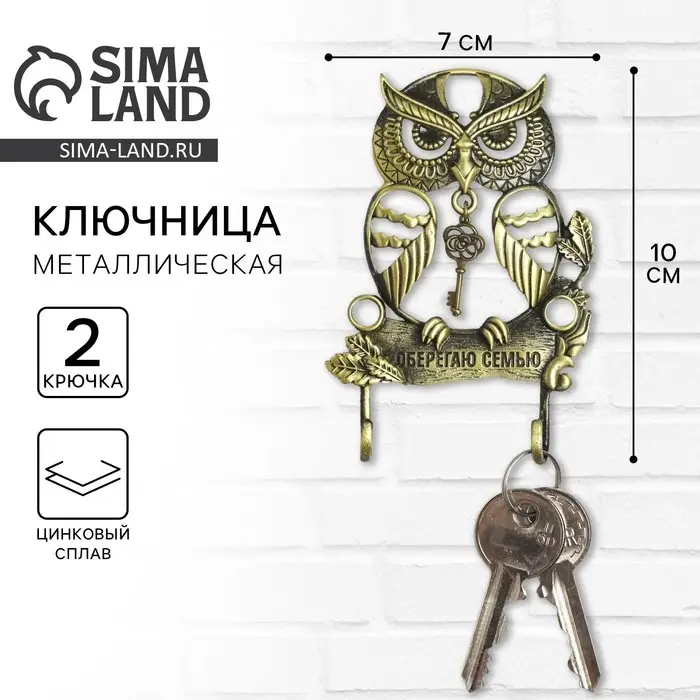 Ключница настенная &laquo;Оберегаю семью&raquo;, 7&times;10 см