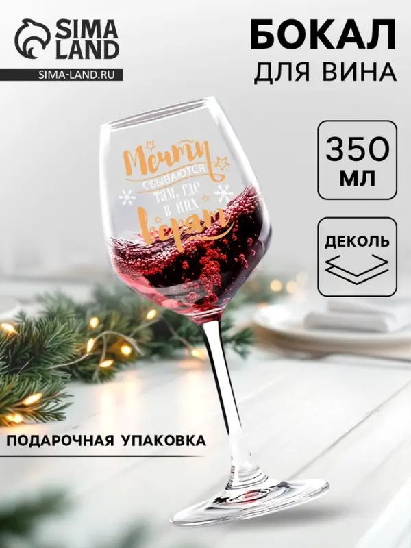 Бокал для вина новогодний &laquo;Мечты сбываются&raquo;, 350 мл