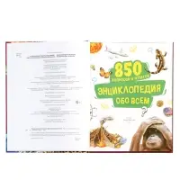 Энциклопедия обо всем. 850 вопросов и ответов