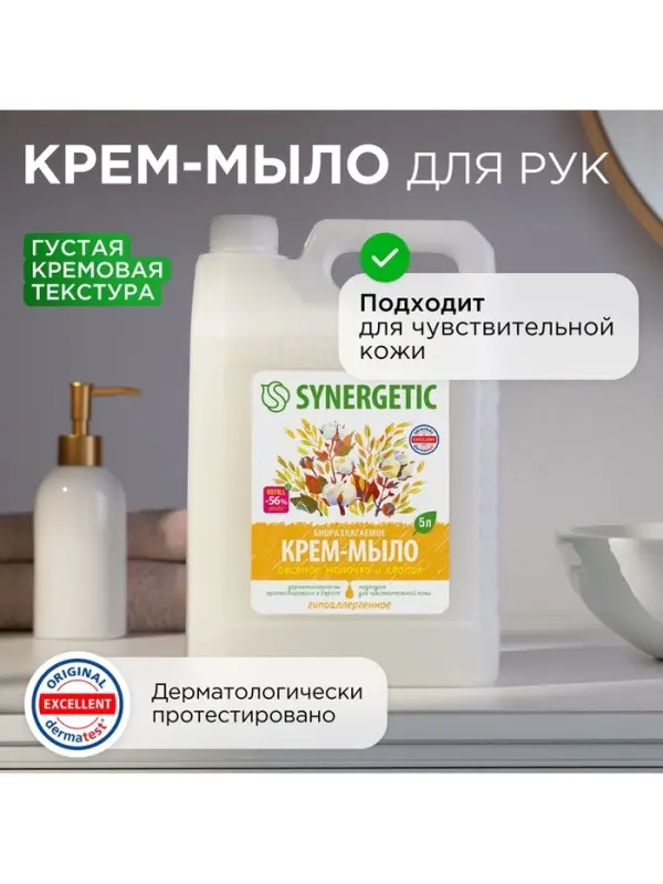 Крем-мыло жидкое SYNERGETIC &laquo;Овсяное молочко и хлопок&raquo;, биоразлагаемое, для мытья рук и тела, 5 л