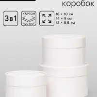 Набор подарочных коробок 3 в 1, завальцованные, белый, 16&times;10 см, 14&times;9 см, 13&times;8.5 см